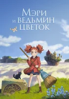  Мэри и ведьмин цветок смотреть онлайн (2017) 