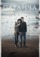 Саранча смотреть онлайн сериал 1 сезон 