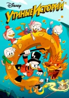  Утиные Истории смотреть онлайн мультсериал 1-3 сезон 
