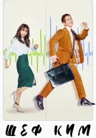  Шеф Ким смотреть онлайн сериал 1 сезон 