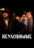  Неуловимые смотреть онлайн сериал 1 сезон 