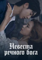  Невеста речного Бога смотреть онлайн сериал 1 сезон 
