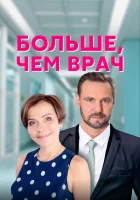  Больше, чем врач смотреть онлайн сериал 1 сезон 