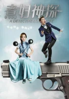  Домохозяйка-детектив смотреть онлайн сериал 1 сезон 