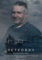  Петрович смотреть онлайн сериал 1 сезон 