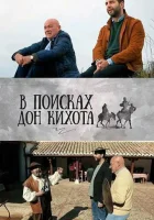  В поисках Дон Кихота смотреть онлайн сериал 1 сезон 
