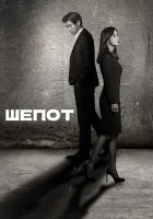  Шёпот смотреть онлайн сериал 1 сезон 