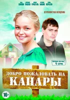  Добро пожаловать на Канары смотреть онлайн сериал 1 сезон 