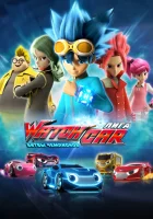  Лига WatchCar. Битвы чемпионов смотреть онлайн мультсериал 1 сезон 