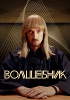  Волшебник смотреть онлайн сериал 1 сезон 