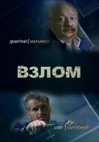  Взлом смотреть онлайн сериал 1 сезон 