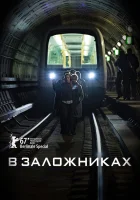  В заложниках смотреть онлайн сериал 1-2 сезон 