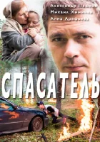 Спасатель смотреть онлайн сериал 1 сезон 