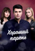  Хороший парень смотреть онлайн сериал 1 сезон 