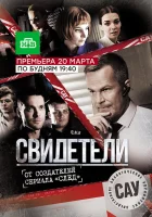  Свидетели смотреть онлайн сериал 1-2 сезон 