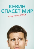  Кевин спасёт мир. Если получится смотреть онлайн сериал 1 сезон 