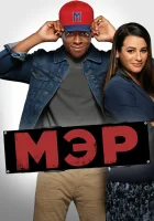  Мэр смотреть онлайн сериал 1 сезон 