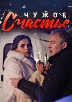  Чужое счастье смотреть онлайн сериал 1 сезон 