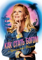  Как стать богом в центральной Флориде смотреть онлайн сериал 1 сезон 