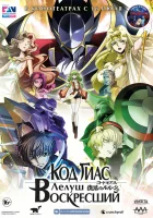  Код Гиас: Лелуш Воскресший смотреть онлайн (2019) 