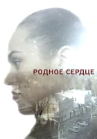  Родное сердце смотреть онлайн сериал 1 сезон 