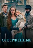  Отверженные смотреть онлайн сериал 1 сезон 