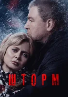  Шторм смотреть онлайн сериал 1 сезон 