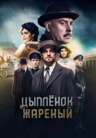  Цыпленок жареный смотреть онлайн сериал 1 сезон 