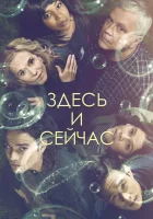  Здесь и сейчас смотреть онлайн сериал 1 сезон 