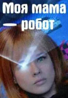  Моя мама — робот смотреть онлайн сериал 1 сезон 