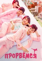  Прорвёмся смотреть онлайн сериал 1 сезон 