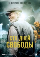  Сто дней свободы смотреть онлайн сериал 1 сезон 