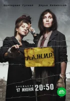  А.Л.Ж.И.Р. смотреть онлайн сериал 1 сезон 