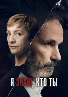  Я знаю, кто ты смотреть онлайн сериал 1 сезон 