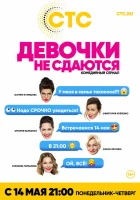  Девочки не сдаются смотреть онлайн сериал 1 сезон 