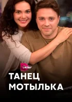  Танец мотылька смотреть онлайн сериал 1 сезон 
