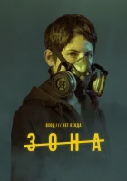  Зона смотреть онлайн сериал 1 сезон 
