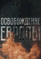  Освобождение Европы смотреть онлайн сериал 1 сезон 