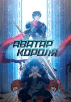  Аватар короля смотреть онлайн аниме сериал 1-3 сезон 
