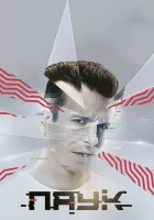  Паук смотреть онлайн сериал 1 сезон 