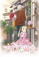  Алиса и Дзороку смотреть онлайн аниме сериал 1 сезон 