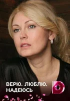  Верю, люблю, надеюсь смотреть онлайн сериал 1 сезон 