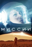 Миссии смотреть онлайн сериал 1-3 сезон 