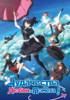  Чудачества любви не помеха!: Положись на меня смотреть онлайн (2018) 