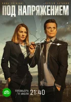  Под напряжением смотреть онлайн сериал 1 сезон 