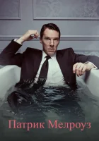  Патрик Мелроуз смотреть онлайн сериал 1 сезон 