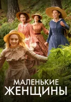  Маленькие женщины смотреть онлайн сериал 1 сезон 