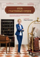  Отель счастливых сердец смотреть онлайн сериал 1 сезон 