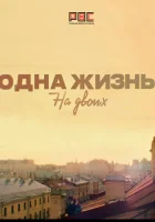  Одна жизнь на двоих смотреть онлайн сериал 1 сезон 