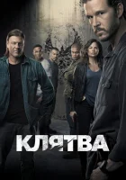  Клятва смотреть онлайн сериал 1-2 сезон 